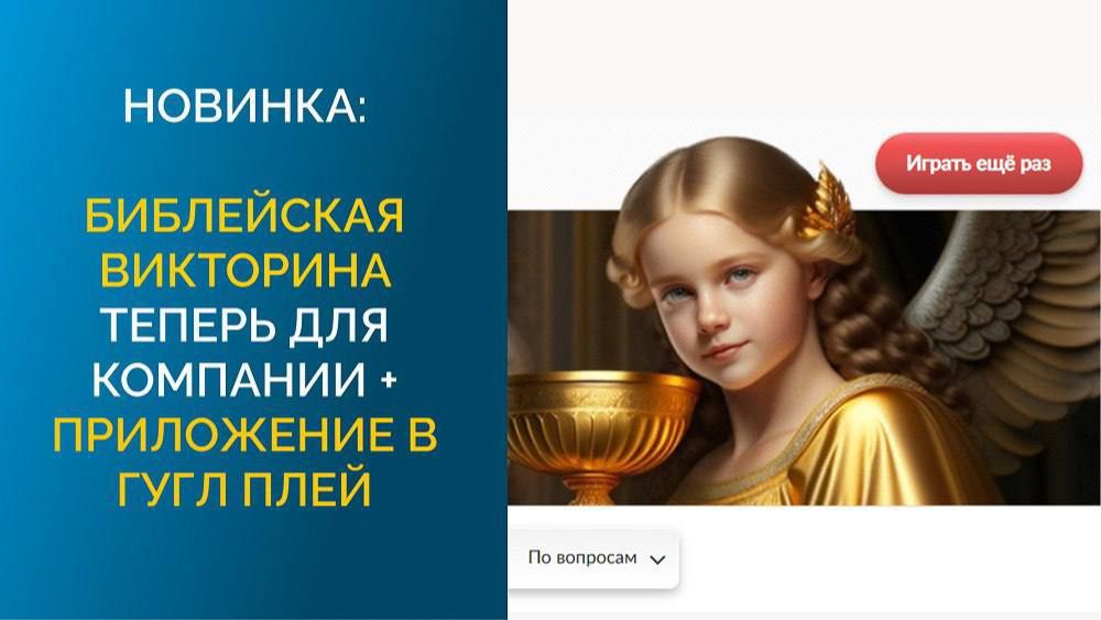 БИБЛЕЙСКАЯ  ВИКТОРИНА 
