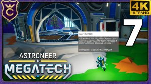 ПОЛНАЯ ПОСТРОЙКА БИОКУПОЛА СО ВСЕМИ УЛУЧШЕНИЯМИ! 7 ASTRONEER МЕГАПРОХОЖДЕНИЕ