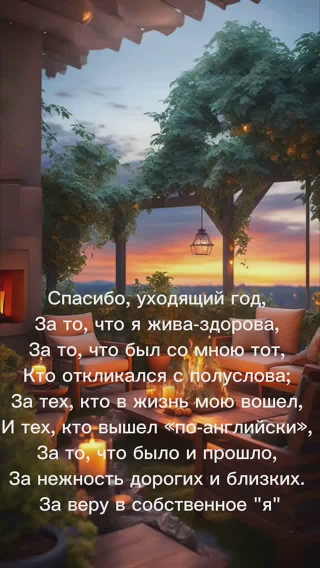 благодарность уходящему году