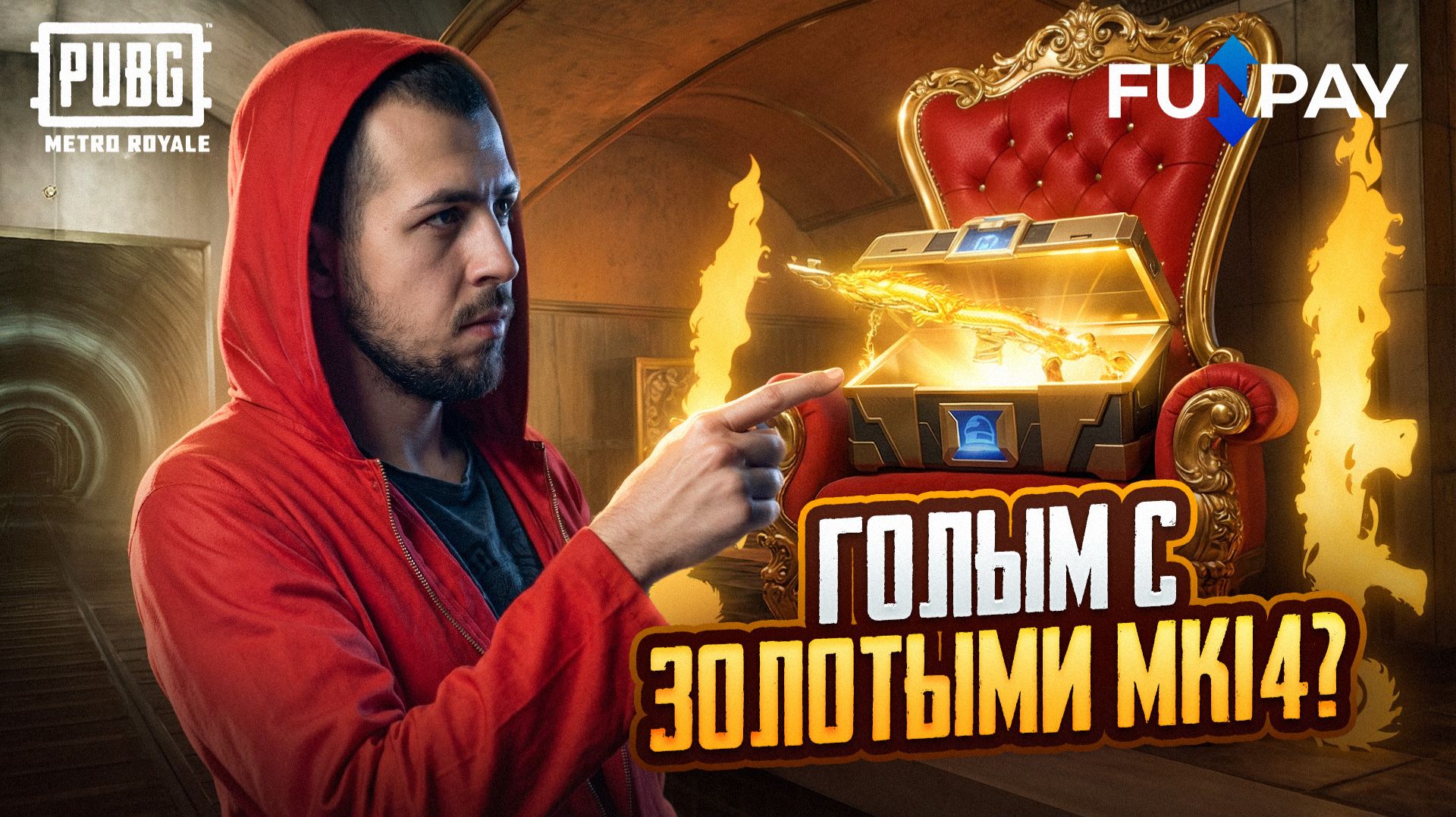 ГОЛЫМ С ЗОЛОТЫМИ МК14?! КУПИЛ НА ФАНПЕЕ ЗОЛОТЫЕ МК14 В METRO ROYALE?!🔥 / PUBG MOBILE / МЕТРО РОЯЛЬ смотреть онлайн
