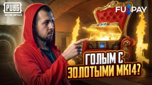 ГОЛЫМ С ЗОЛОТЫМИ МК14?! КУПИЛ НА ФАНПЕЕ ЗОЛОТЫЕ МК14 В METRO ROYALE?!🔥 / PUBG MOBILE / МЕТРО РОЯЛЬ