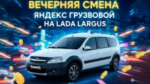 Вечерняя смена. Яндекс грузовой | ТАРИФ ГРУЗОВОЙ НА ЛАРГУСЕ | ТАРИФ ЭКСПРЕСС | ЯНДЕКС КУРЬЕР