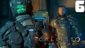 ВЫРВАЛИСЬ НАРУЖУ (6) ► The Callisto Protocol с русской озвучкой