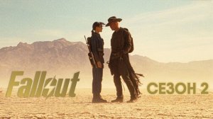 Фоллаут - сезон 2 серия 2 (сериал, 2025) Fallout