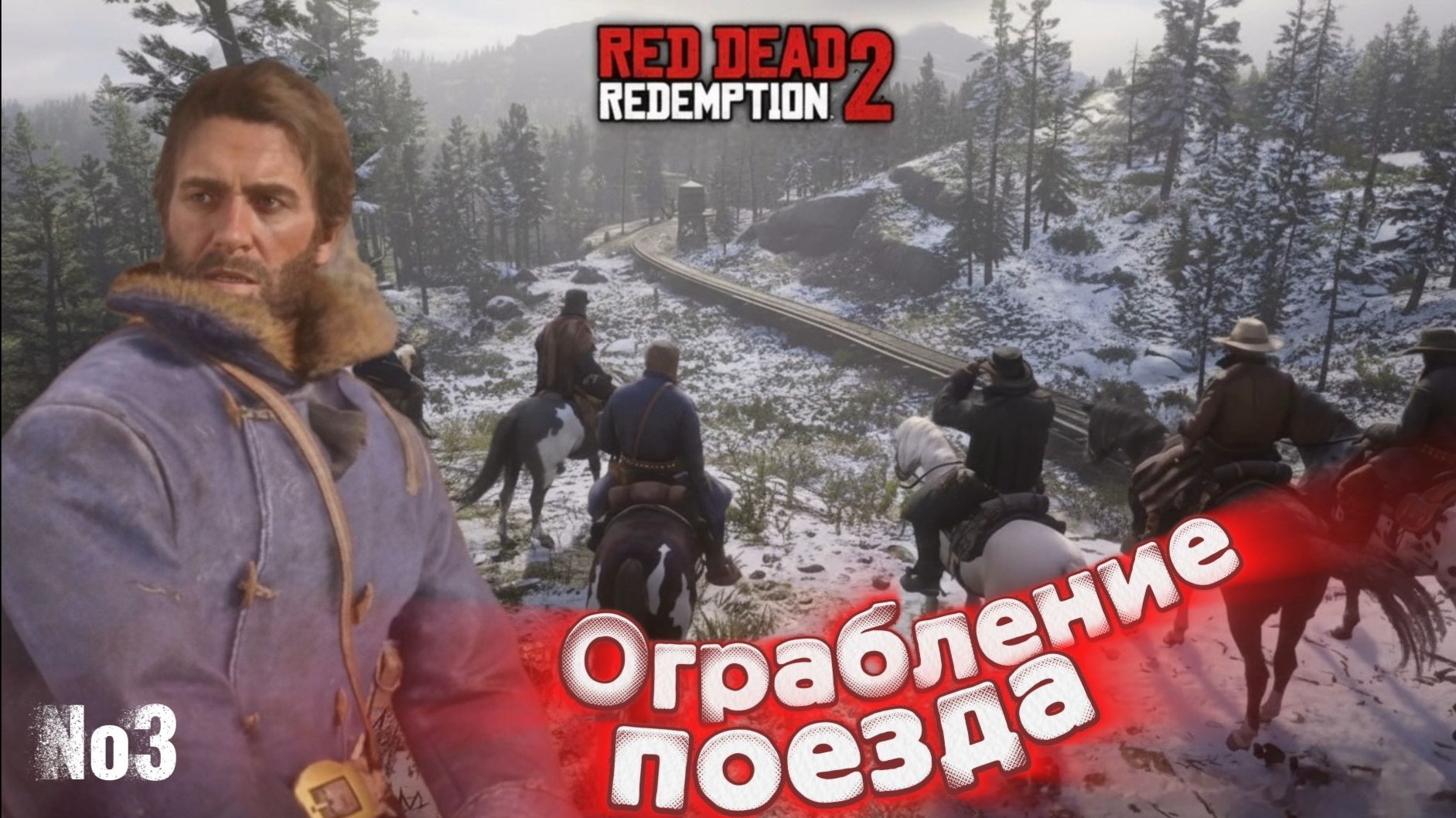 Прохождение Red Dead Redemption 2 (часть 3) смотреть онлайн
