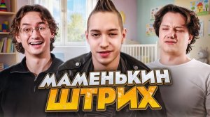 МЕЧТА  ВСЕХ МАМОК | МАМЕНЬКИН СЫНОК
