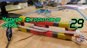 Четыре ферритовые скобы