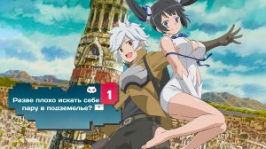 Разве плохо искать себе пару в подземелье? — 1 сезон 12 серия