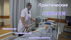 Обработка рук гигиеническим способом, измерение АД, аварийная аптечка.