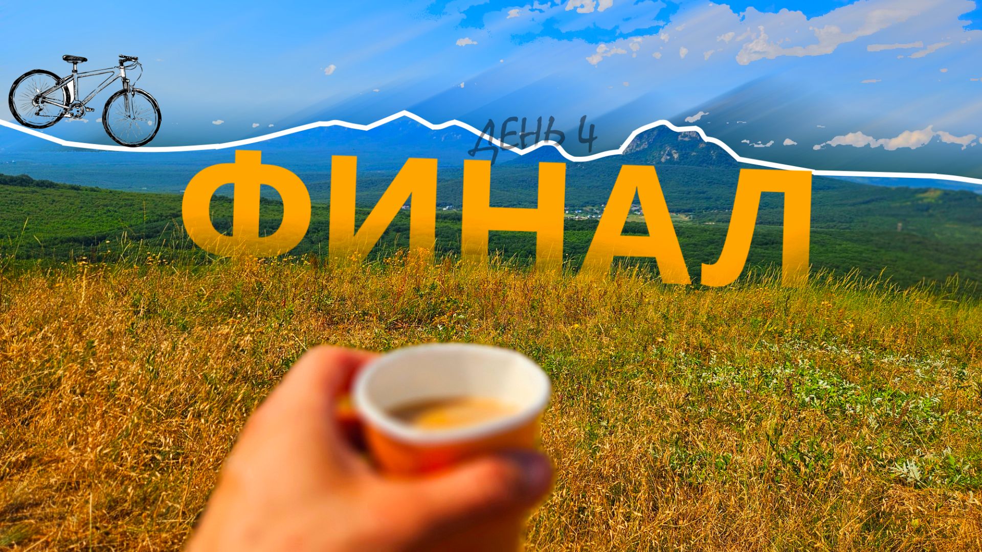 Финальная часть нашего четырёхдневного велопутешествия. НА ЧИЛЕ ВНИЗ с ГОРЫ.