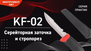 Нож универсальный KF-02 серейторная заточка и стропорез