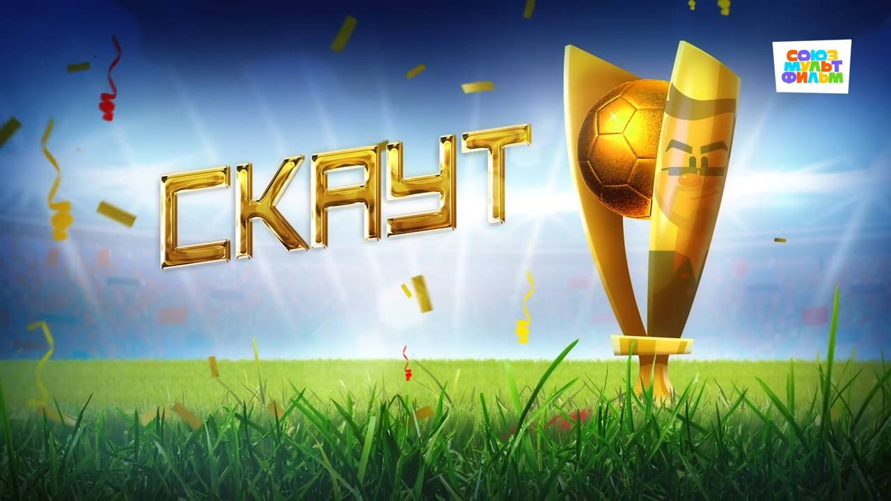 Чемпионы – 14 серия – Скаут– Союзмультфильм HD смотреть онлайн