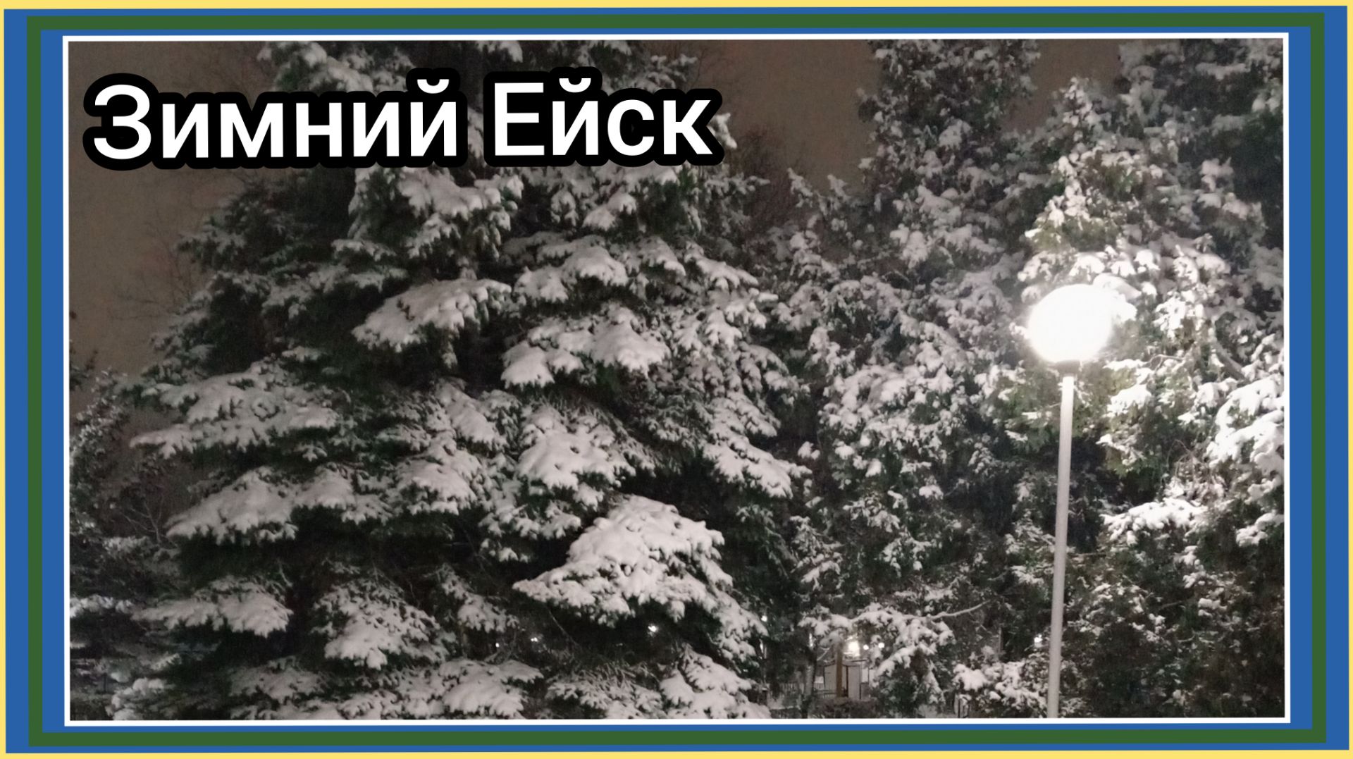 Зимний Ейск 🎄☃️❄️