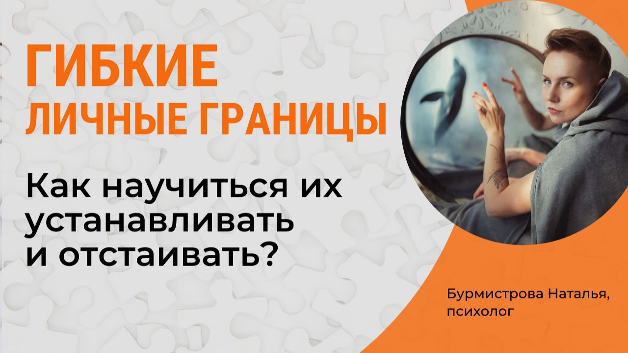 ГИБКИЕ личные ГРАНИЦЫ. Как научиться их устанавливать и отстаивать? смотреть онлайн
