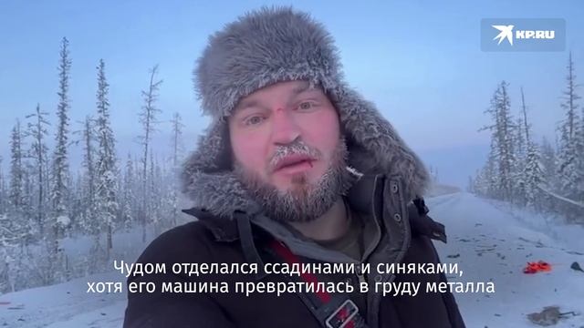 Чудом выжил! Ставропольский блогер пережил кошмар на якутской «трассе смерти»