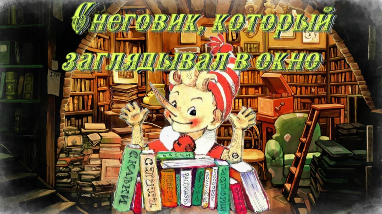 Сергей Георгиев Снеговик, который заглядывал в окно смотреть онлайн