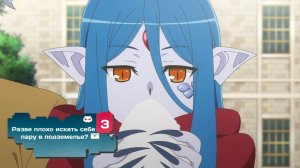 Разве плохо искать себе пару в подземелье? — 3 сезон 12 серия