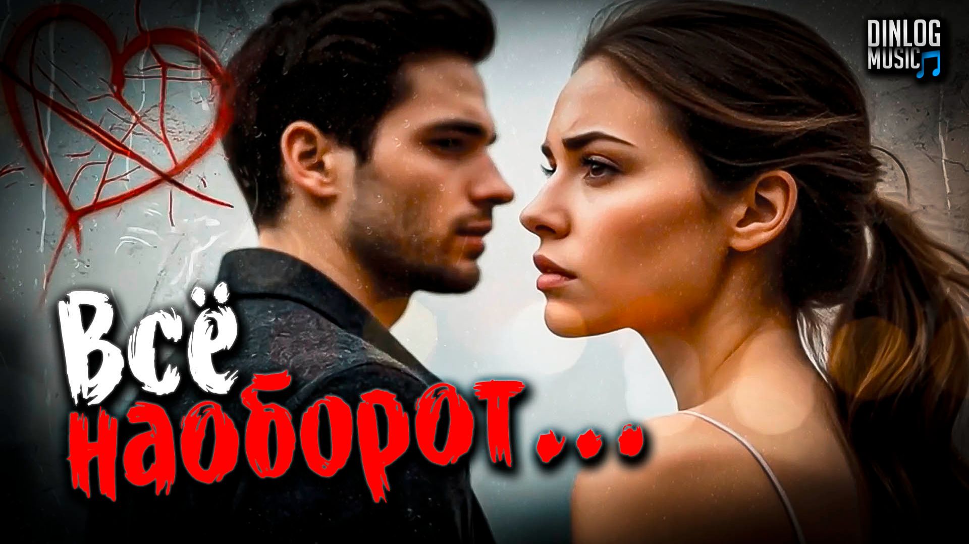🎵 Dinlog Music - Всё наоборот | Поп-баллада о глупых ссорах обидах и любви | Emo Pop Ballad version смотреть онлайн