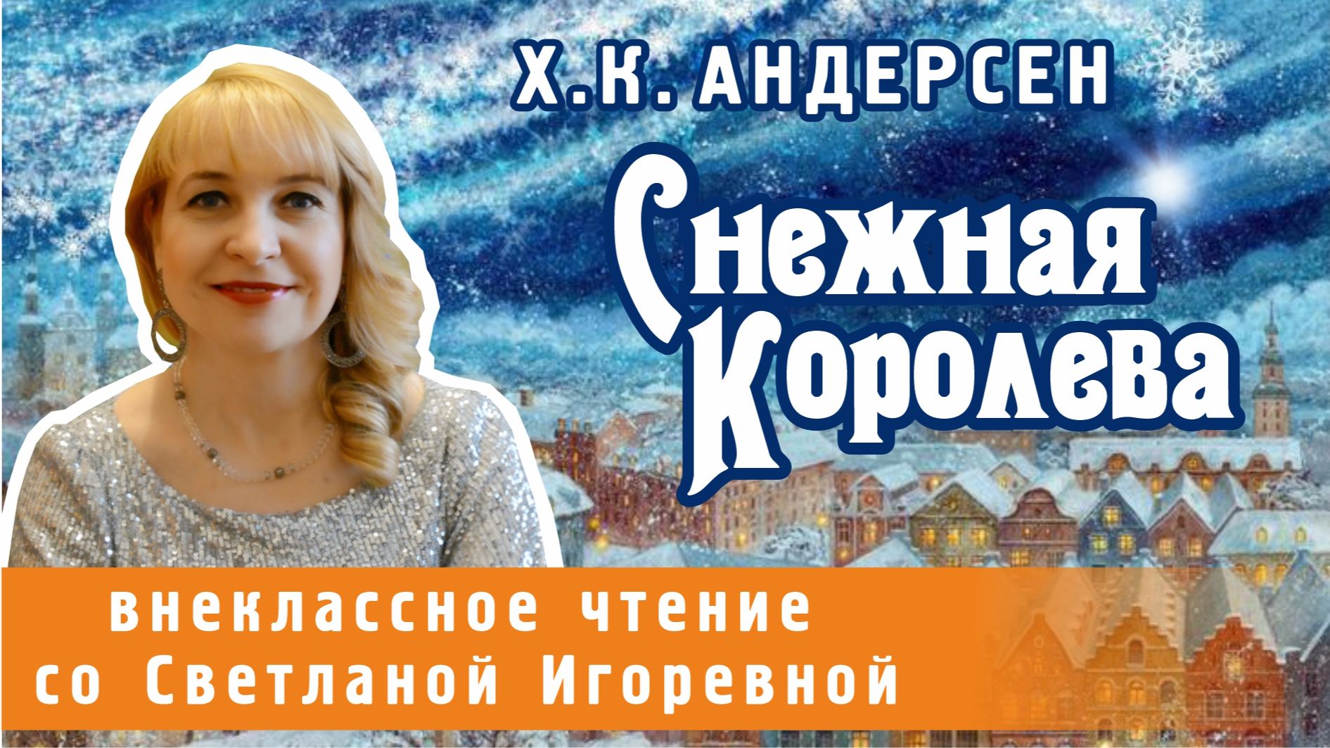 Снежная королева, Ханс Кристиан Андерсен. PRO сказки смотреть онлайн