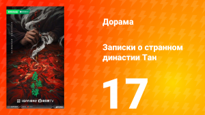 Записки о странном династии 17 серия