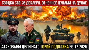Сводка СВО 26 декабря. Огненное цунами на Дунае атакованы цели НАТО ЮРИЙ ПОДОЛЯКА 26.12.2025
