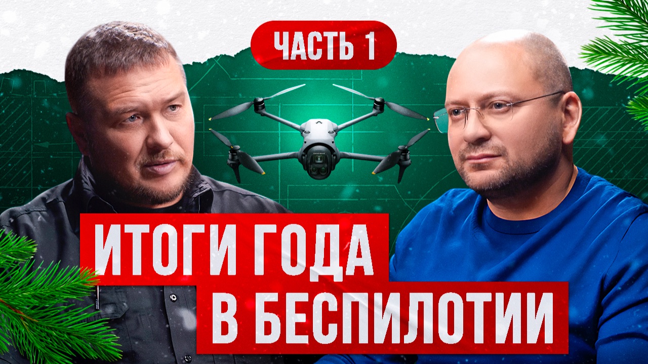 Итоги года в беспилотии. Взгляд русского инженера. Часть 1. смотреть онлайн