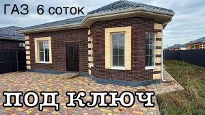 Дом с ГАЗом и ремонтом на 6 сотках в Краснодаре