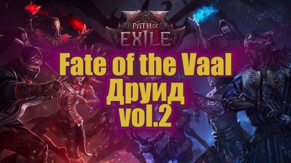 POE 2 | Path of Exile 2 | Fate of the Vaal | Друид часть 2