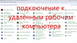 подключение к удалённым рабочим компьютера.