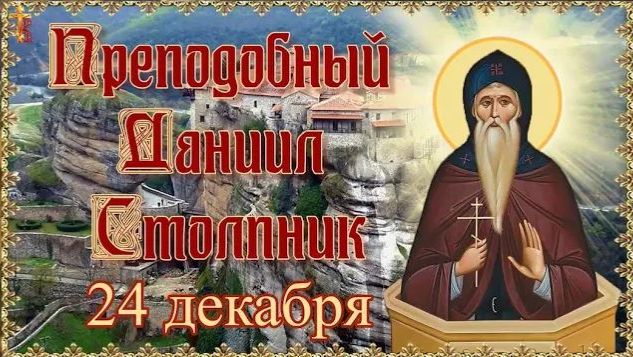 24 декабря день памяти преподобного Даниила Столпника смотреть онлайн