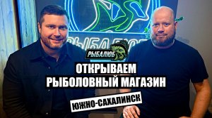 Открытие рыболовного магазина РЫБАЛЮБ в г. Южно-Сахалинск #30