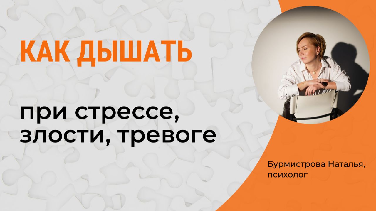 Дыхательные техники. КАК ДЫШАТЬ ПРИ СТРЕССЕ, ЗЛОСТИ, ТРЕВОГЕ? смотреть онлайн