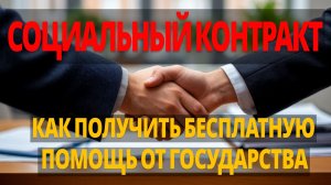 КАК ПОЛУЧИТЬ БЕСПЛАТНУЮ ПОМОЩЬ ОТ ГОСУДАРСТВА