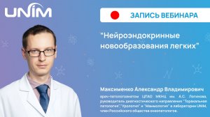 Вебинар UNIM: "Нейроэндокринные новообразования легких"