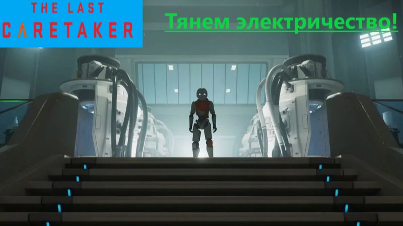 The Last Caretaker 2026.01.01. #5 Тянем Электричество! смотреть онлайн