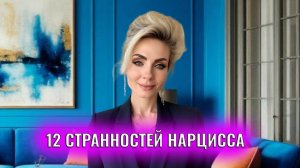 12 странностей нарцисса