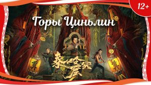 "Горы Циньлин" (2022) китайский приключенческий боевик с русским переводом
