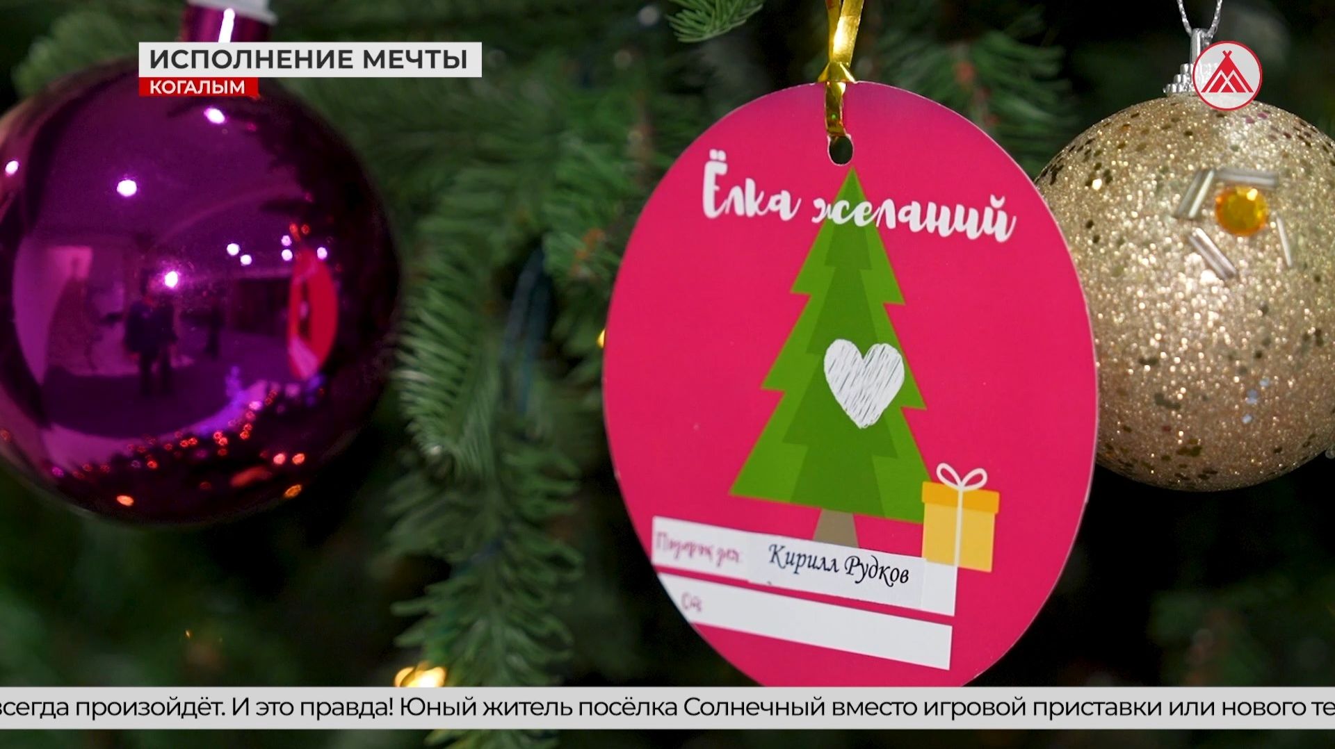 Новогодняя сказка осуществилась в Когалыме для Кирилла из посёлка Солнечный смотреть онлайн