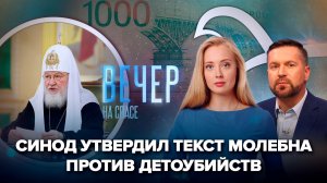 Русская Церковь о защите жизни нерожденных / Вместо храма — кораблик. ЦБ представил новую купюру