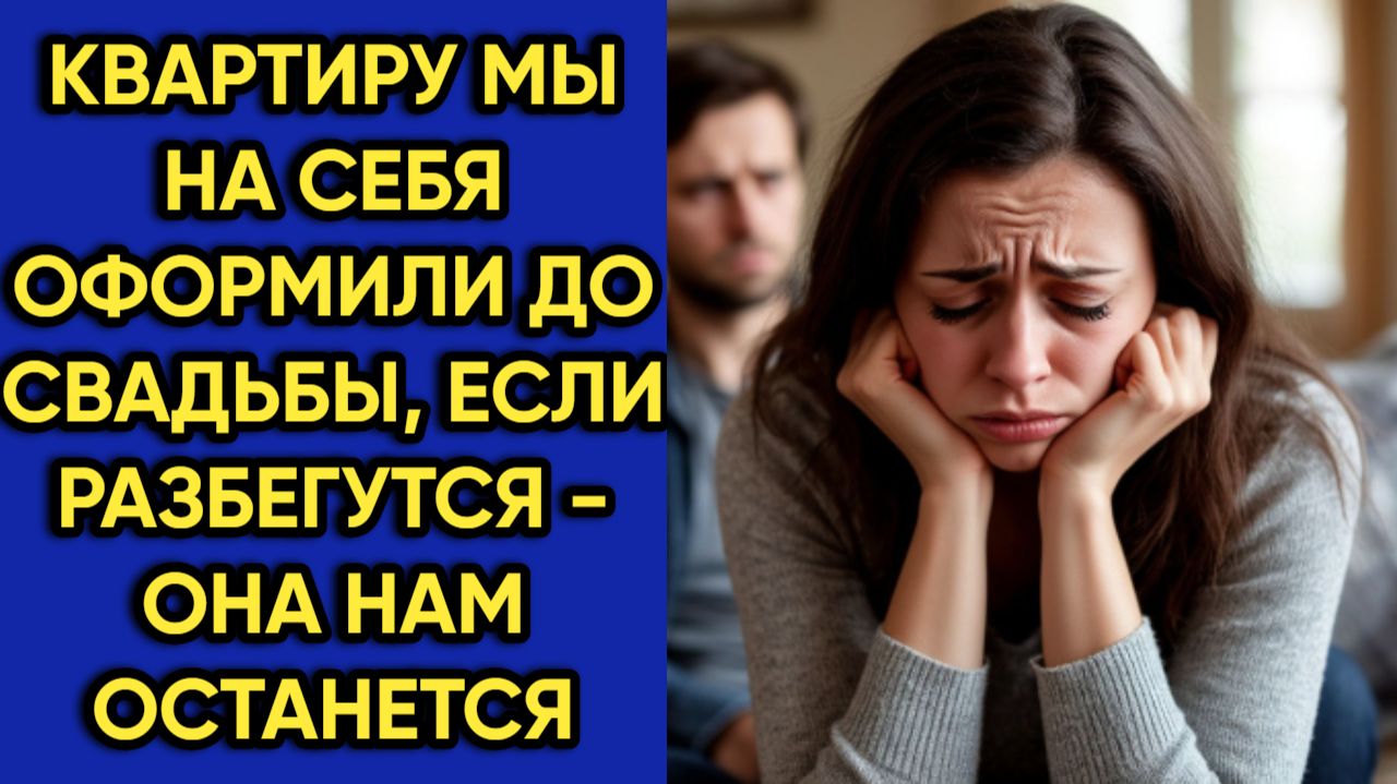 Истории из жизни|Квартиру мы оформили|Аудио рассказы|Аудиокниги слушать онлайн|Жизненные истории