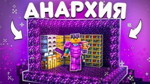 СЕРВЕР АНАРХИИ НА ТЕЛЕФОН В МАЙНКРАФТ ПЕ 1.21