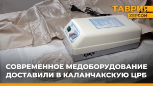 Современное медоборудование доставили в Каланчакскую ЦРБ