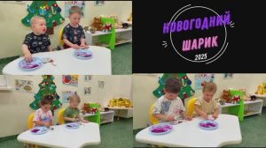 "Новогодний шарик" творческая поделка от малышей Funny Ant Malahovka