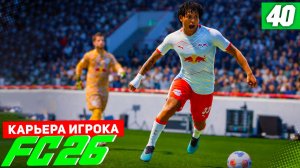 FC 26 КАРЬЕРА ЗА ИГРОКА #40 - СПЕЦИАЛИЗАЦИЯ СНАЙПЕР, КУБКОВАЯ ДРАМА и ТРАВМА БЕРТРАНА!