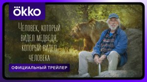 Человек, который видел медведя, который видел человека | Официальный трейлер