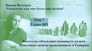 Глава 483. Апостолы обсуждают ненависть иудеев. Исце-ление десяти прокаженных в Самарии