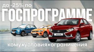 Госпрограмма на покупку автомобиля Скидка 20%