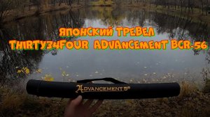 Японский тревел Thirty34Four  Advancement BCR-56