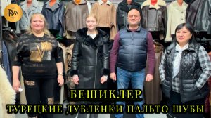 БЕШИКЛЕР👀 ЖЕНСКАЯ И МУЖСКАЯ КОЛЛЕКЦИЯ💥 РАСПРОДАЖА🔥 ДУБЛЕНКИ ПАЛЬТО ШУБЫ😍 ТК Садовод. Москва