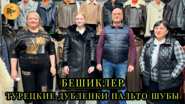 БЕШИКЛЕР👀 ЖЕНСКАЯ И МУЖСКАЯ КОЛЛЕКЦИЯ💥 РАСПРОДАЖА🔥 ДУБЛЕНКИ ПАЛЬТО ШУБЫ😍 ТК Садовод. Москва